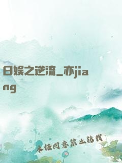 日娱之逆流
