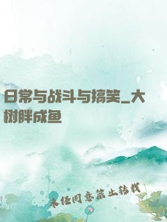 日常与战斗与搞笑