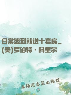 日常签到就送十套房