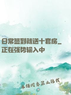 日常签到就送十套房