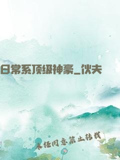日常系顶级神豪