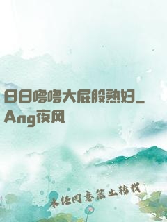 日日噜噜大屁股熟妇