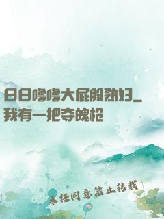 日日噜噜大屁股熟妇