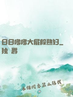 日日噜噜大屁股熟妇