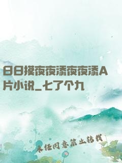 日日摸夜夜添夜夜添A片小说