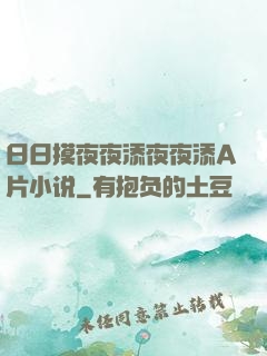 日日摸夜夜添夜夜添A片小说