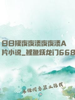 日日摸夜夜添夜夜添A片小说
