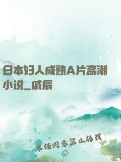 日本妇人成熟A片高潮小说