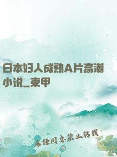 日本妇人成熟A片高潮小说