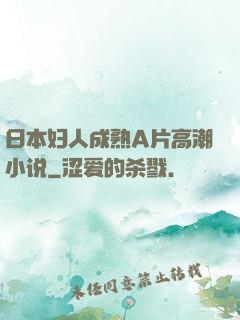 日本妇人成熟A片高潮小说