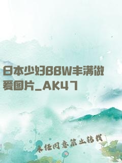 日本少妇BBW丰满做爰图片
