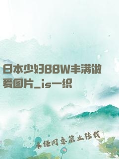 日本少妇BBW丰满做爰图片