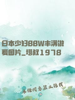日本少妇BBW丰满做爰图片