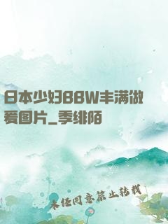 日本少妇BBW丰满做爰图片