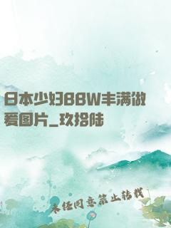 日本少妇BBW丰满做爰图片