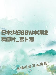 日本少妇BBW丰满做爰图片