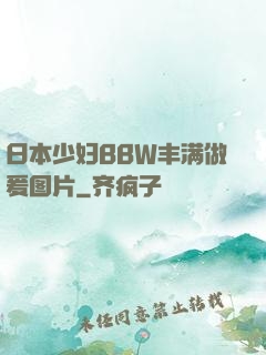 日本少妇BBW丰满做爰图片