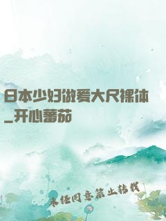 日本少妇做爰大尺裸体