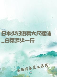 日本少妇做爰大尺裸体