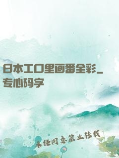 日本工口里画番全彩
