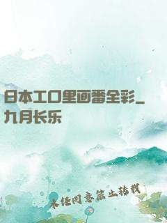 日本工口里画番全彩