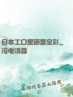 日本工口里画番全彩
