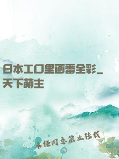 日本工口里画番全彩