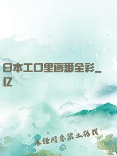 日本工口里画番全彩