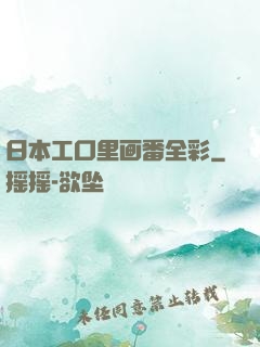 日本工口里画番全彩