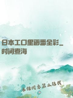 日本工口里画番全彩