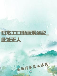 日本工口里画番全彩
