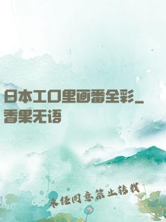 日本工口里画番全彩
