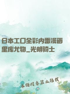 日本工囗全彩内番漫画里库尤物