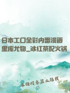 日本工囗全彩内番漫画里库尤物
