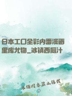 日本工囗全彩内番漫画里库尤物