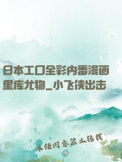 日本工囗全彩内番漫画里库尤物