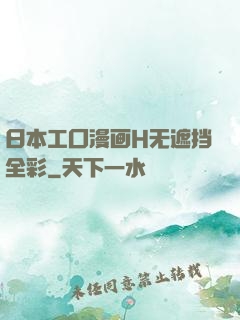 日本工囗漫画H无遮挡全彩