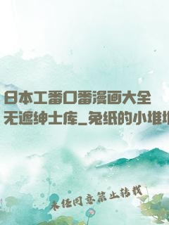 日本工番口番漫画大全无遮绅士库