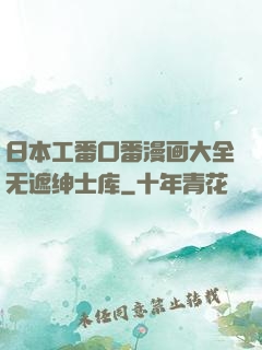 日本工番口番漫画大全无遮绅士库