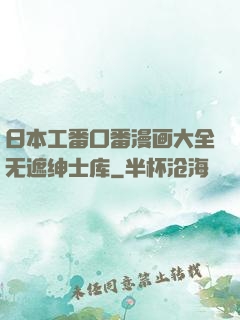 日本工番口番漫画大全无遮绅士库