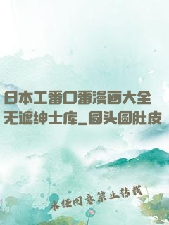 日本工番口番漫画大全无遮绅士库