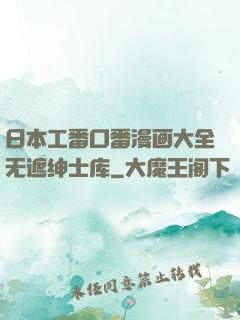 日本工番口番漫画大全无遮绅士库