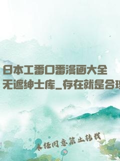 日本工番口番漫画大全无遮绅士库