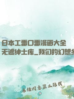 日本工番口番漫画大全无遮绅士库