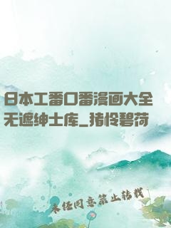 日本工番口番漫画大全无遮绅士库