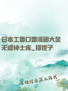 日本工番口番漫画大全无遮绅士库