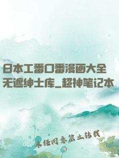 日本工番口番漫画大全无遮绅士库
