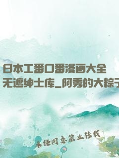 日本工番口番漫画大全无遮绅士库