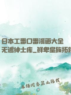 日本工番口番漫画大全无遮绅士库