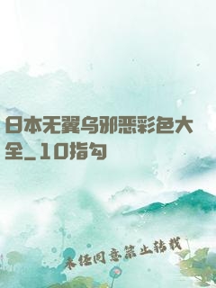 日本无翼乌邪恶彩色大全